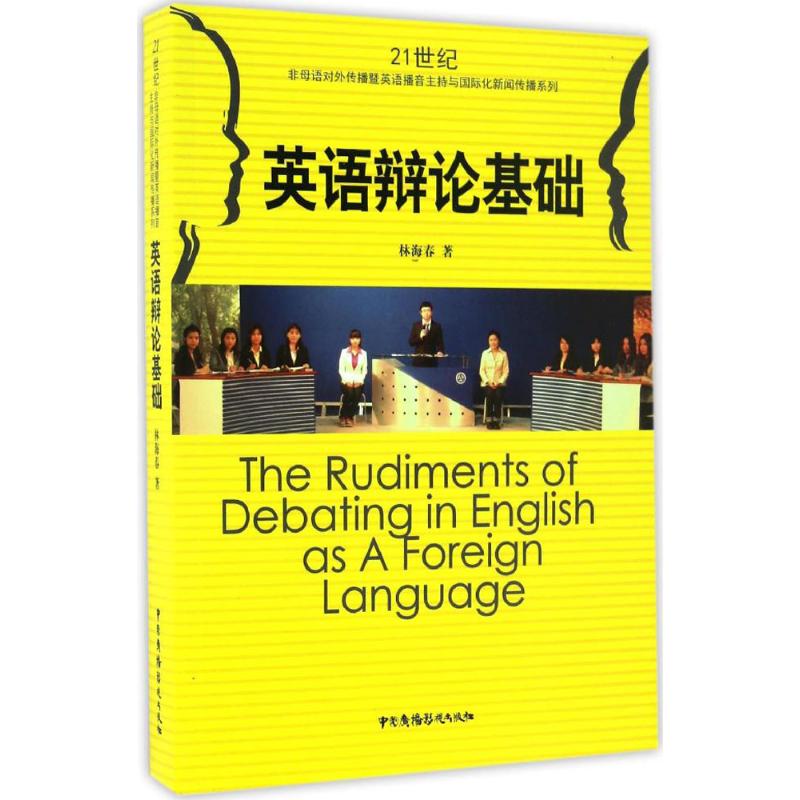 正版英语辩论基础