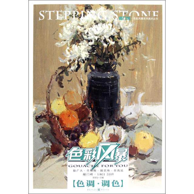 正版敲门砖：色彩风暴·色彩静物(色调·调色)
