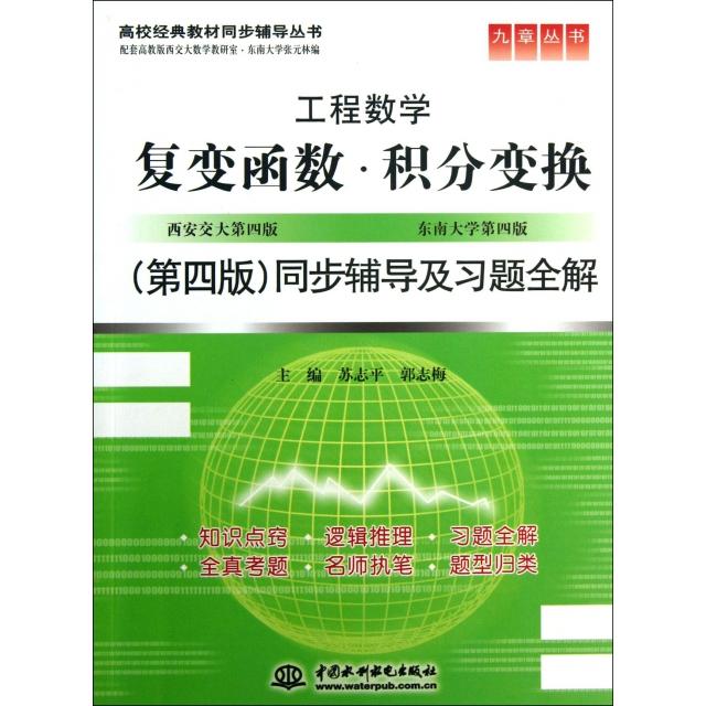 正版复变函数积分变换同步辅导及习题全解/高校经典教材同步辅导丛书/九章丛书