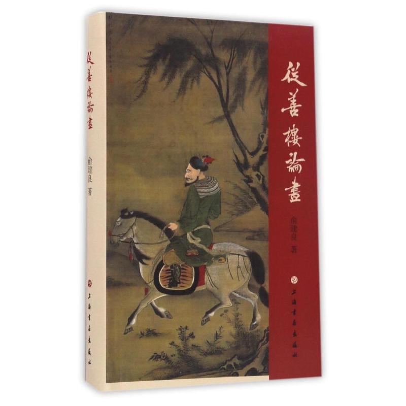 正版从善楼论画