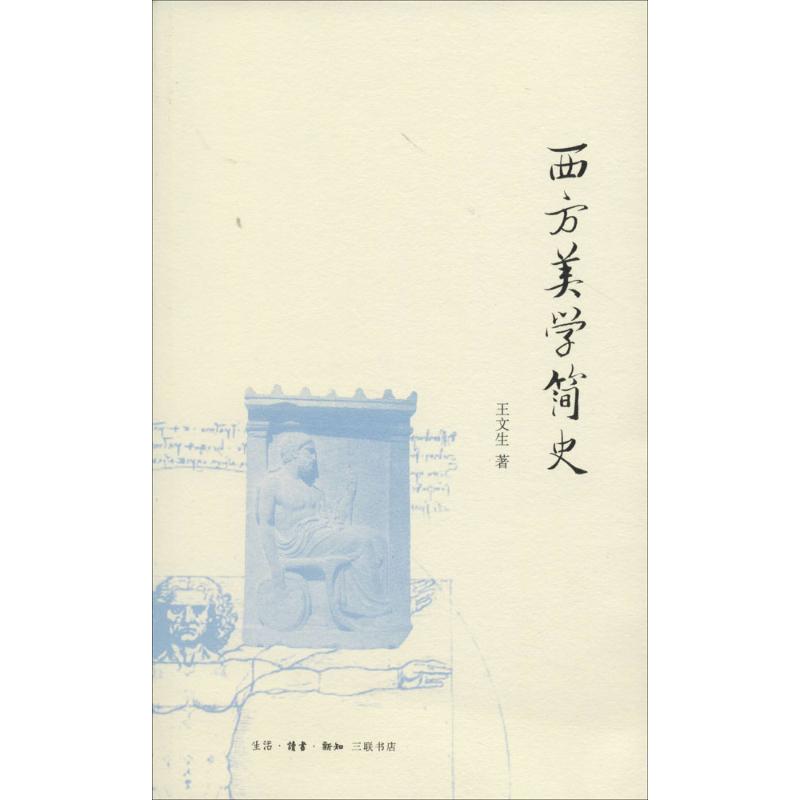 正版西方美学简史