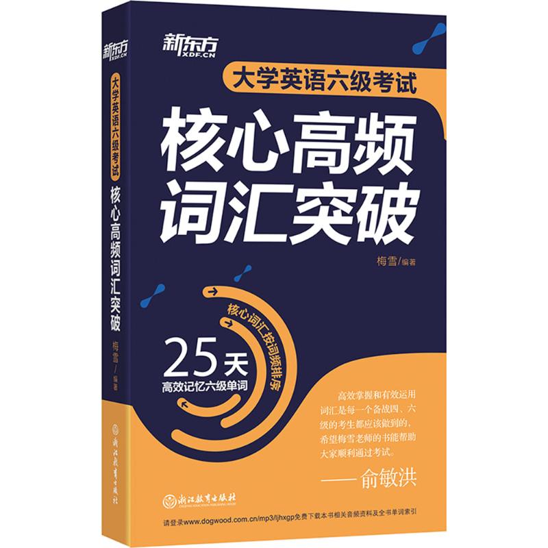 正版大学英语六级核心高频词汇突破