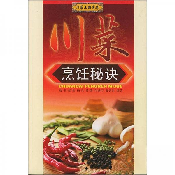 正版川菜烹饪秘诀//川菜王国书库