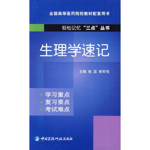 正版生理学速记(全国高等医药院校教材配套用书)/轻松记忆三点丛书