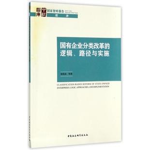 国有企业分类改革的逻辑路径与实施/智库报告正版