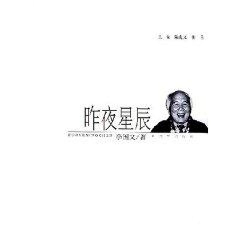 正版昨夜星辰/老兵大家丛书/李国文