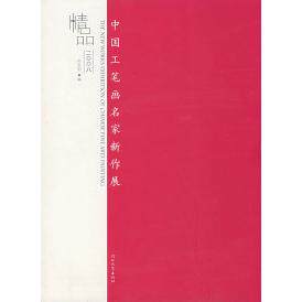 正版中国工笔画名家新作展