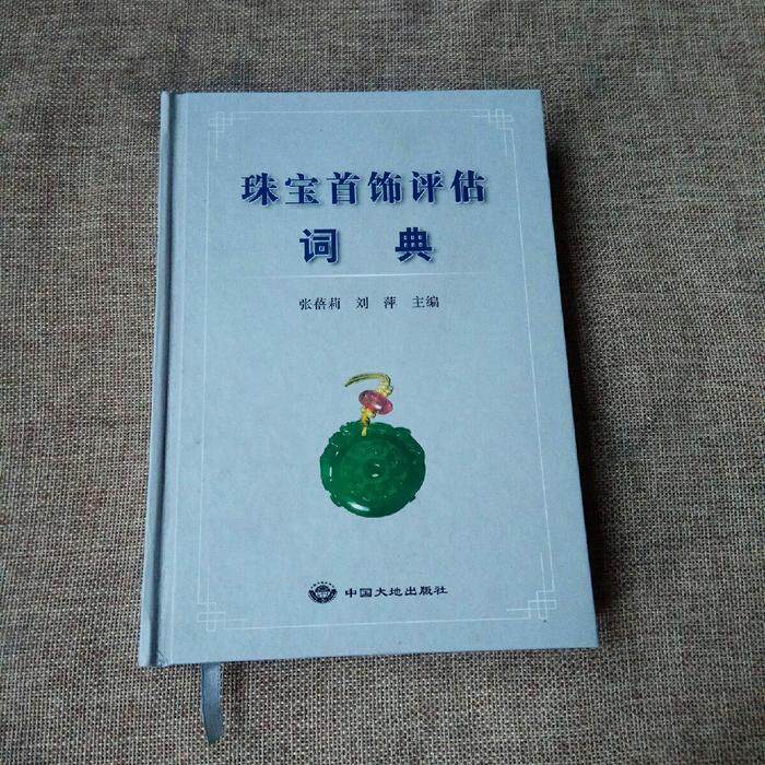 正版珠宝首饰评估词典