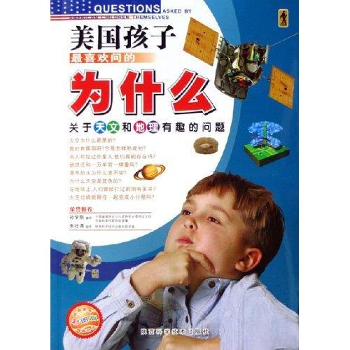 正版美国孩子喜欢问的为什么[彩色]:关于天文和地理有趣的问题