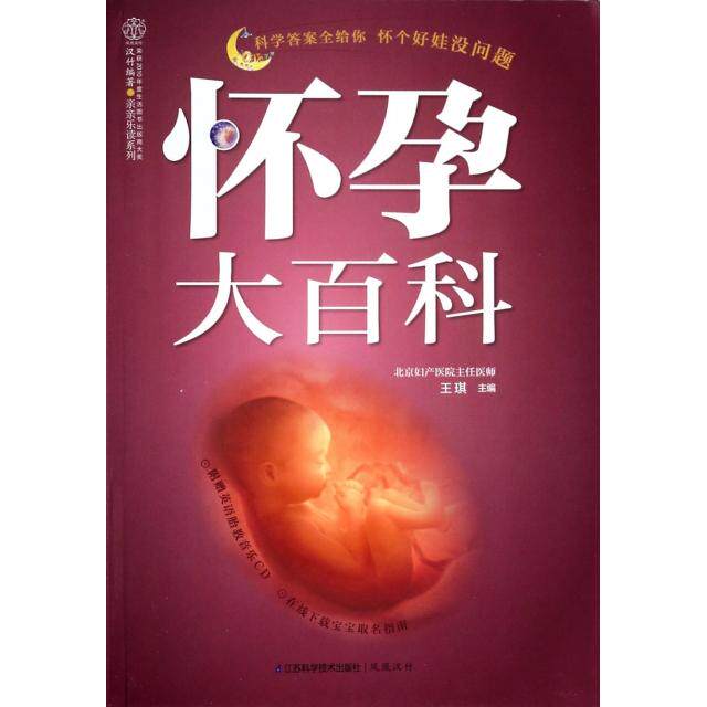 正版怀孕大百科(附光盘)/亲亲乐读系列