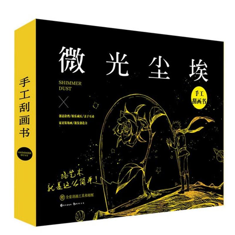 正版微光尘埃(附相框 全套刮画工具)