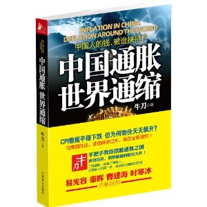 正版中国通胀世界通缩