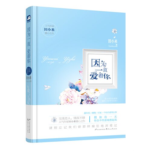 正版因为一直爱着你