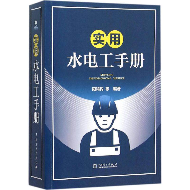 正版实用水电工手册