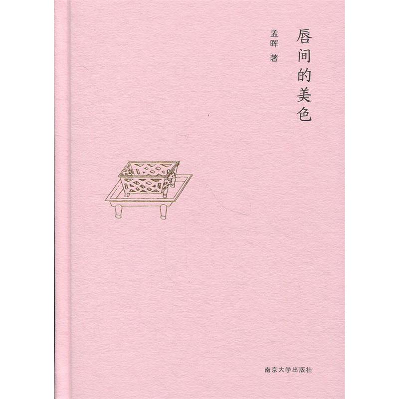 正版孟晖作品系列?唇间的美色
