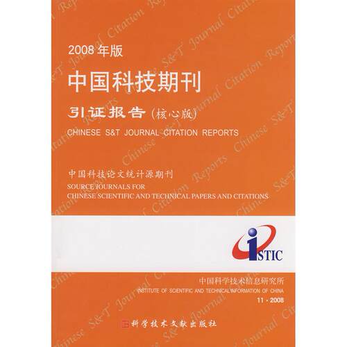 正版2008年版中国科技期刊引报告（核心版）