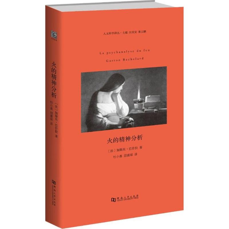 正版火的精神分析