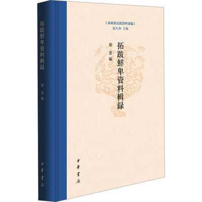 正版拓跋鲜卑资料辑录