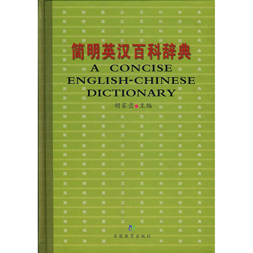 正版简明英汉百科辞典