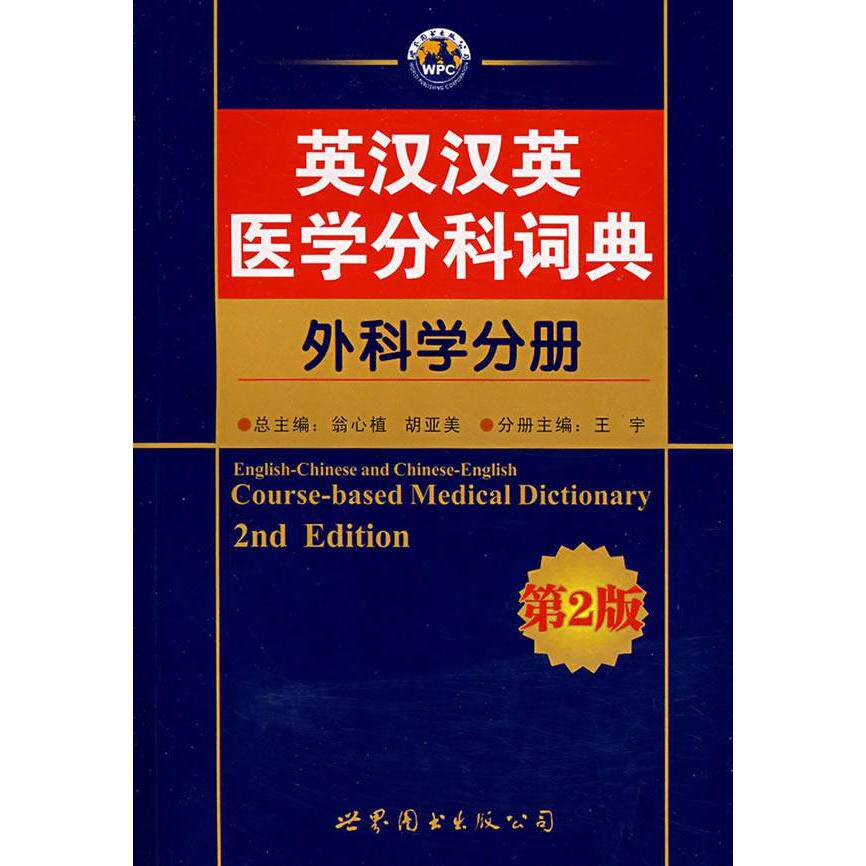 正版英拉汉英医学分科词典--外科学分册