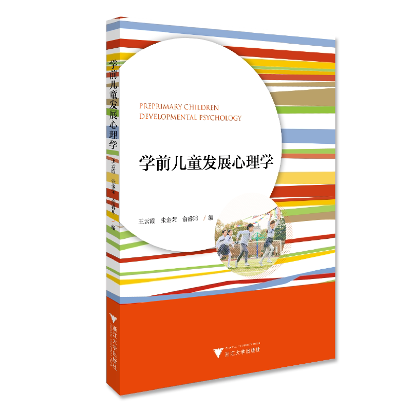 正版学前儿童发展心理学