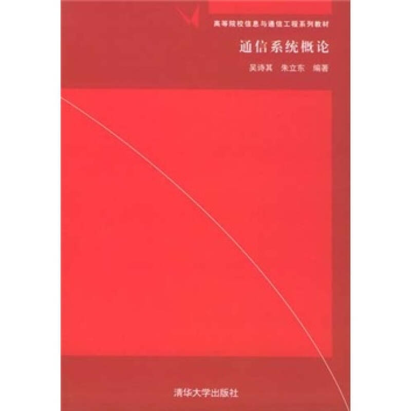 正版通信系统概论