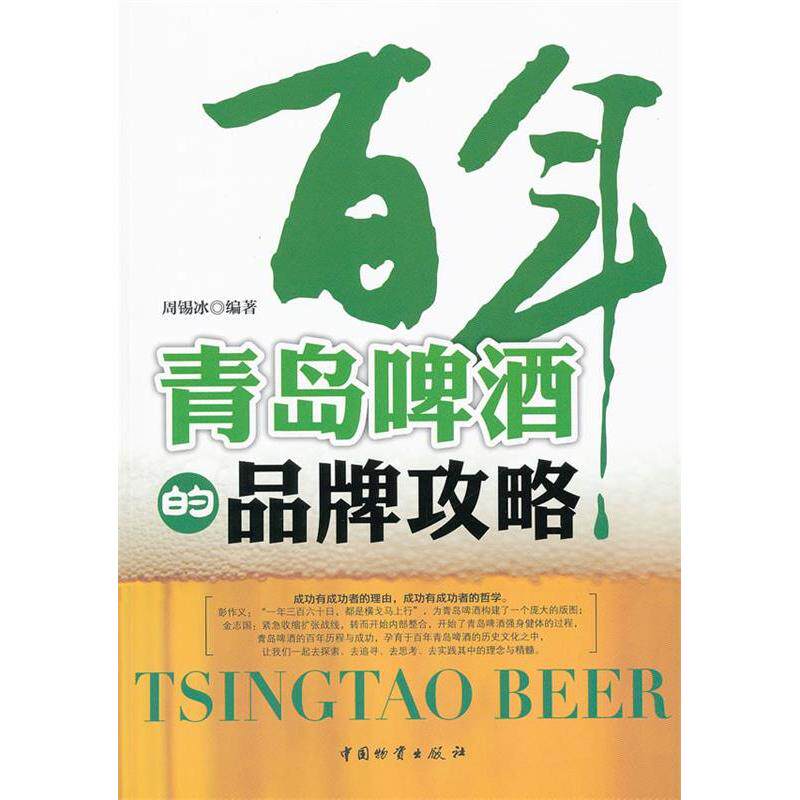 正版青岛啤酒的品牌攻略