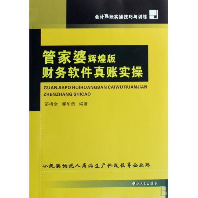正版管家婆辉煌版财务软件真账实操(会计真账实操技巧与训练)