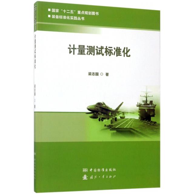 正版计量测试标准化/装备标准化实践丛书