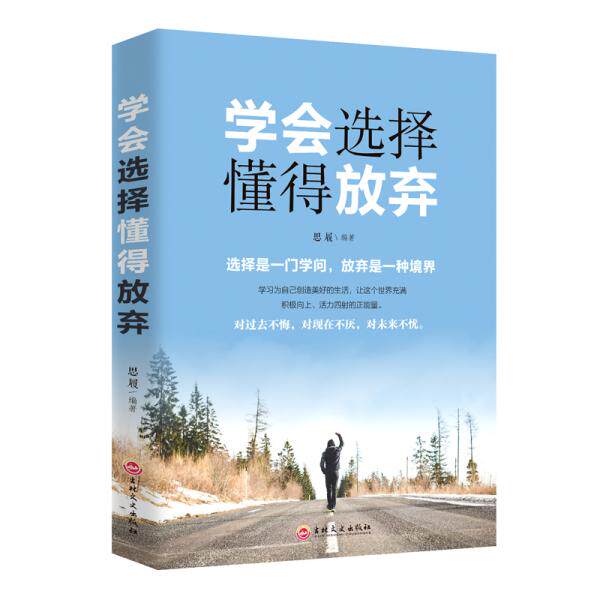 正版学会选择懂得放弃