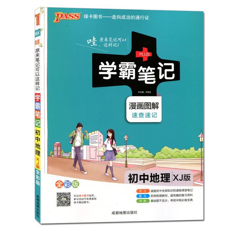 正版2015学霸笔记：初中地理（XJ版漫画图解速查速记全彩版）