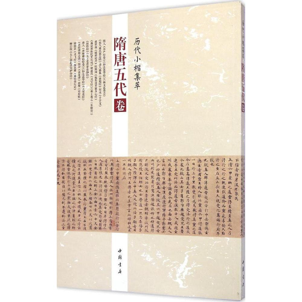 正版历代小楷集萃