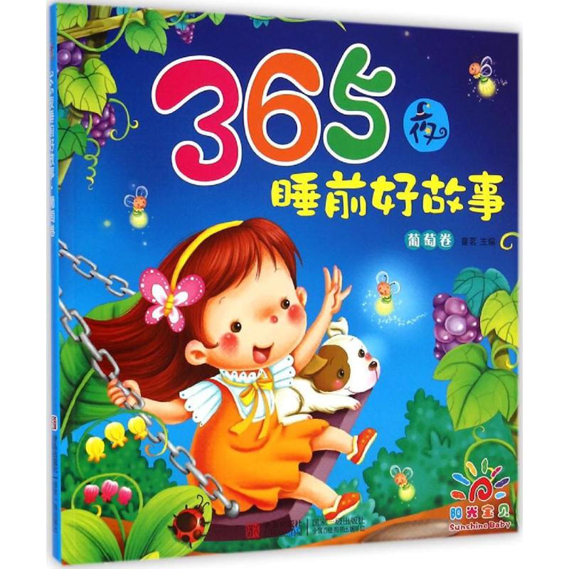正版365夜睡前好故事