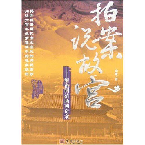 正版拍案说故宫-解密明清两朝奇案