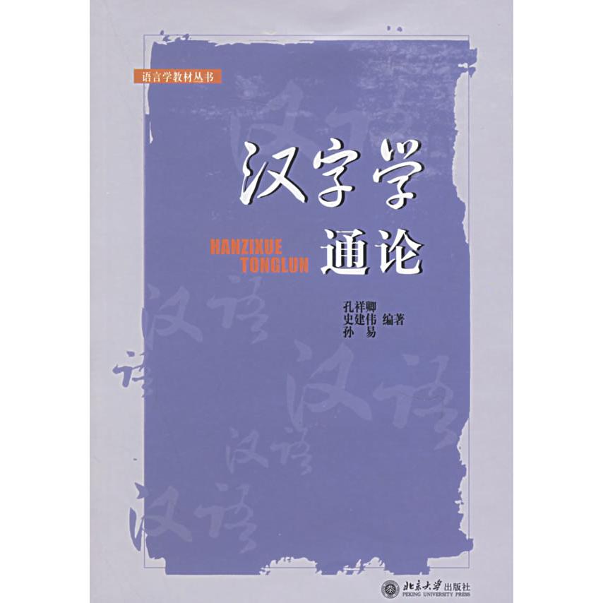 正版汉字学通论