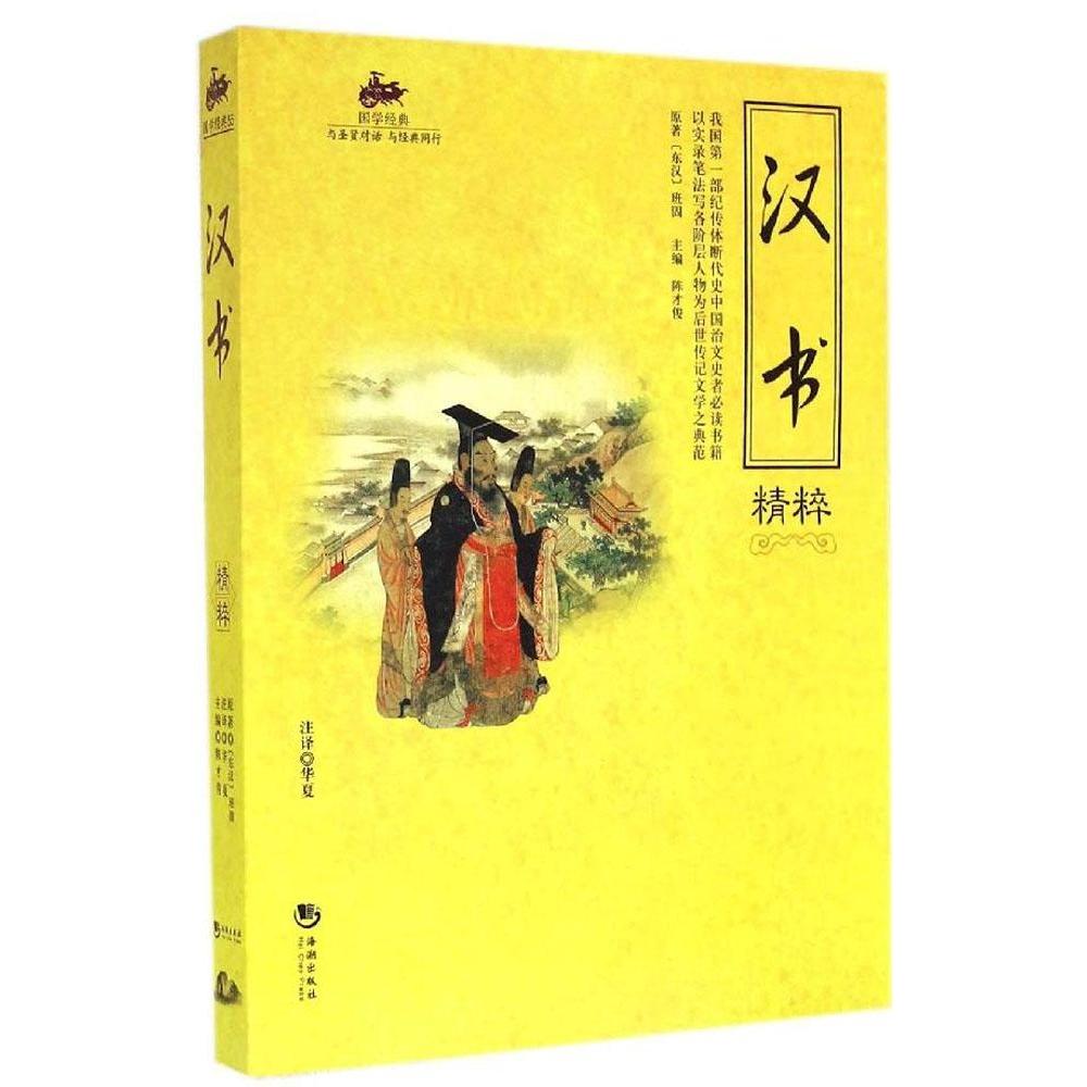 正版汉书精粹