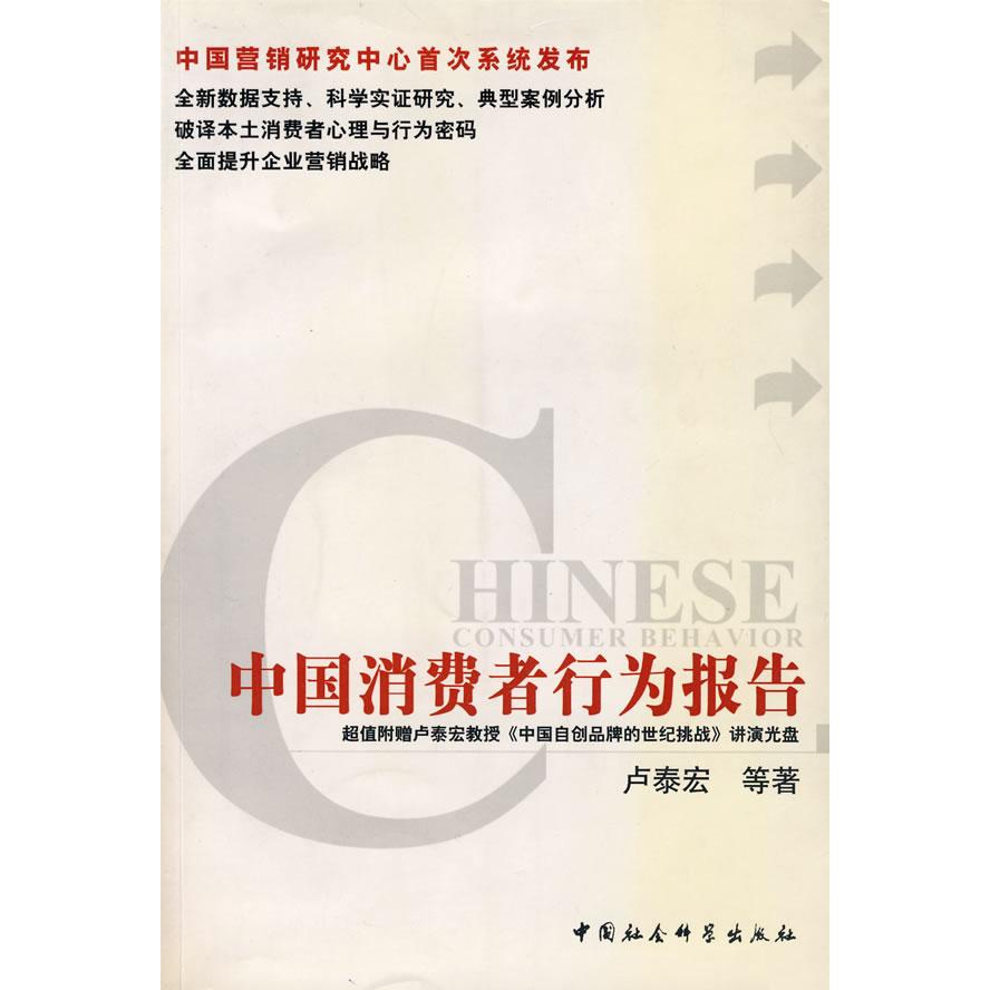 正版中国消费者行为报告