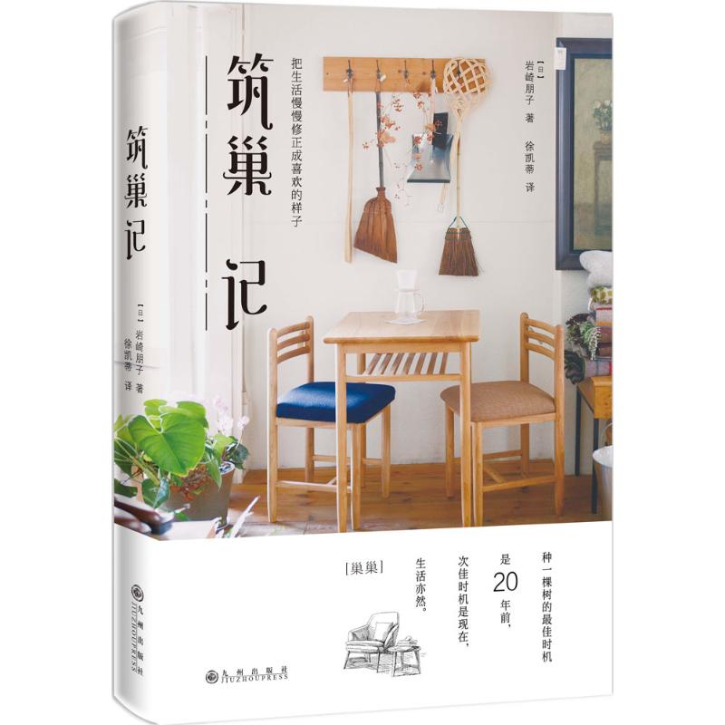 正版筑巢记
