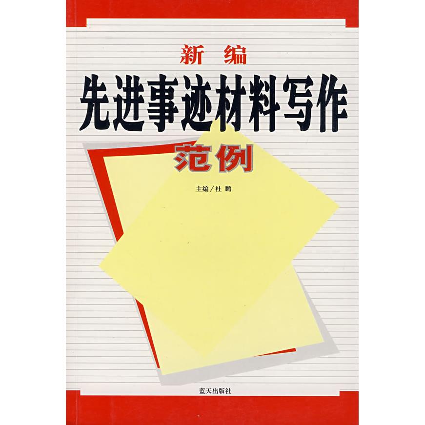 正版新编事迹材料写作范例