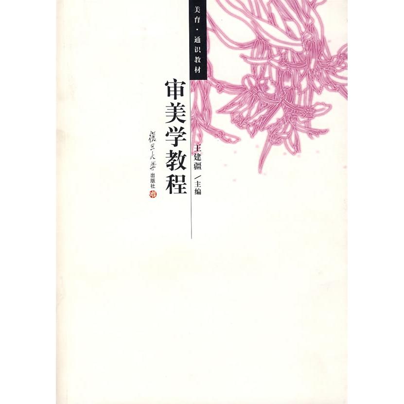 正版审美学教程