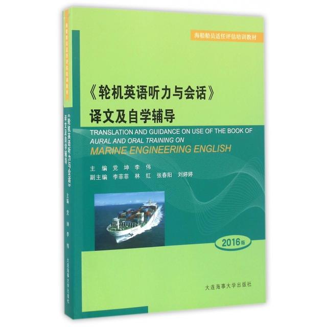 正版轮机英语听力与会话译文及自学辅导(2016版海船船员适任评估培训教材)