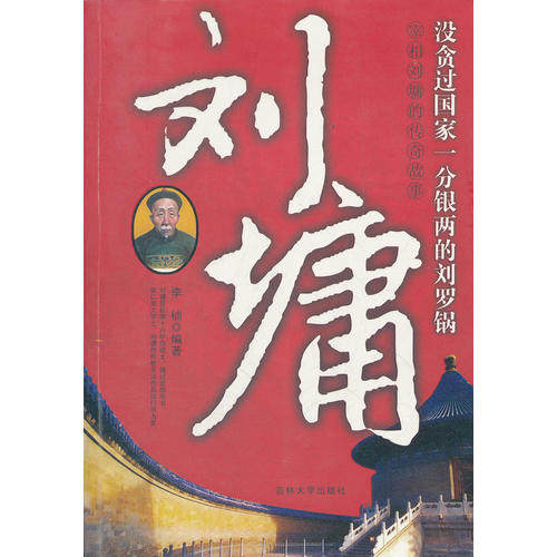 刘墉(宰相刘墉的传奇故事)正版