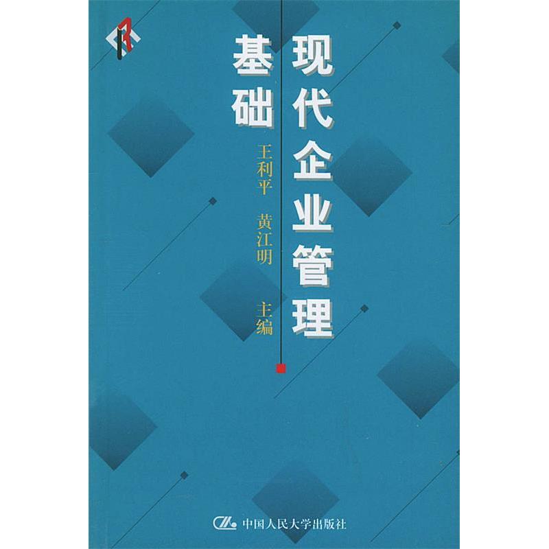 正版现代企业管理基础