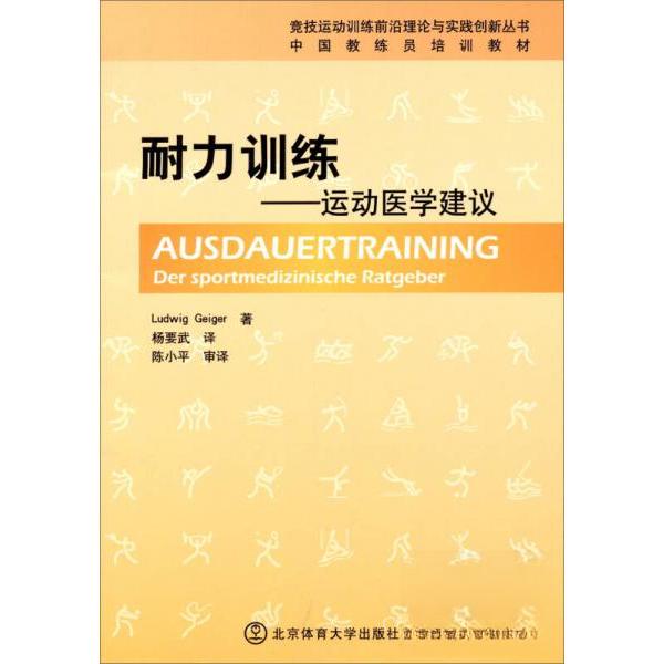 正版竞技运动训练前沿理论与实践创新丛书·中国教练员培训教材：耐力训练·运动医学建议