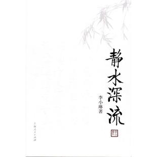静水深流(珍藏版)正版