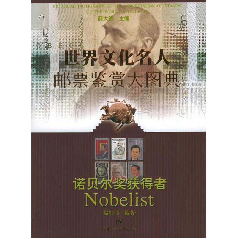 正版世界文化名人邮票鉴赏大图典·诺贝尔奖获得者