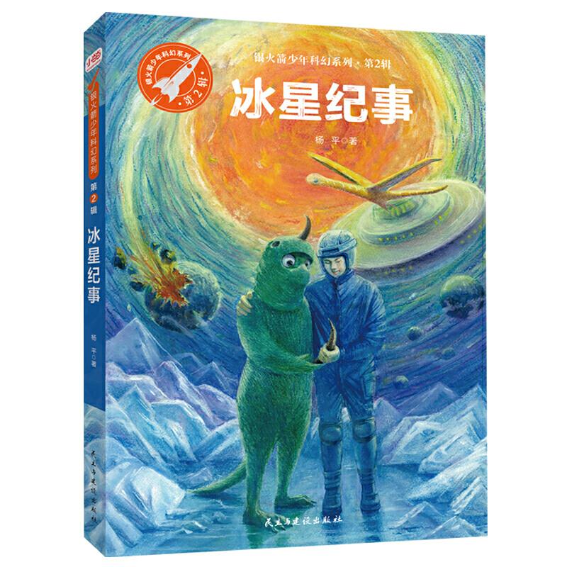 正版冰星纪事（银少年科幻系列·第2辑）