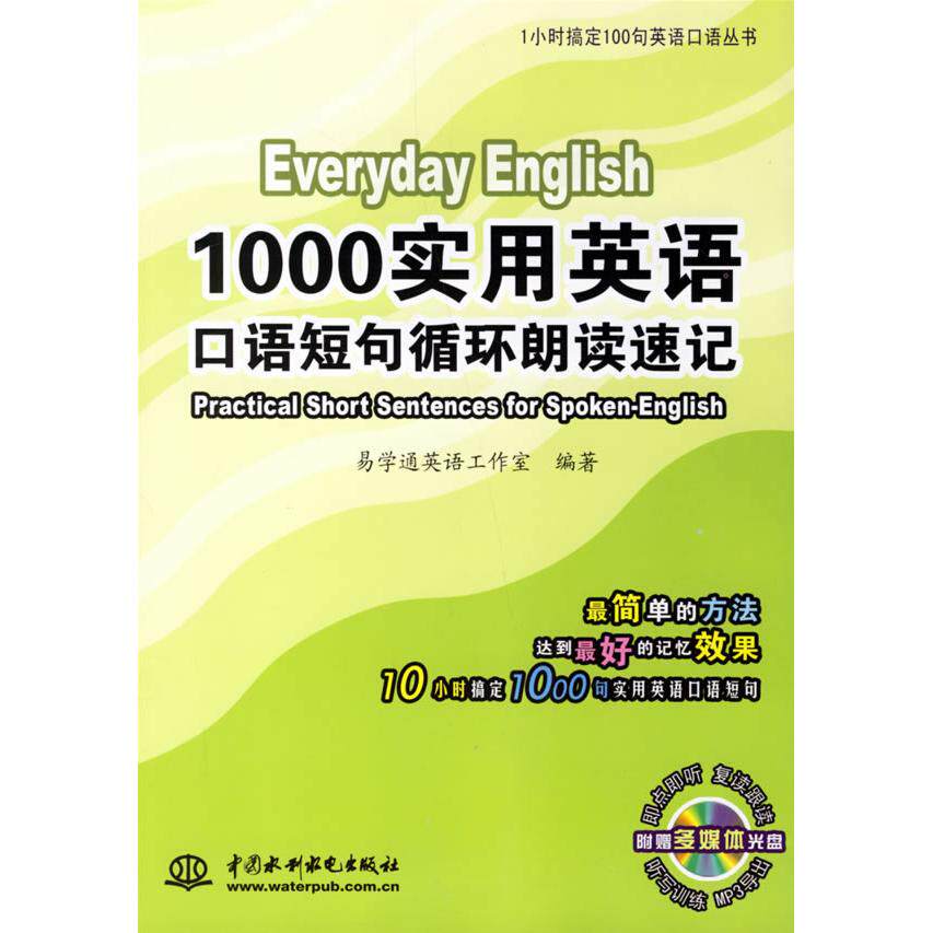 正版1000实用英语口语短句循环朗读速记(含光盘)1小时搞定100句