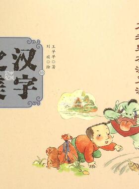 汉字之美（形声字1.不老泉水清又清）正版