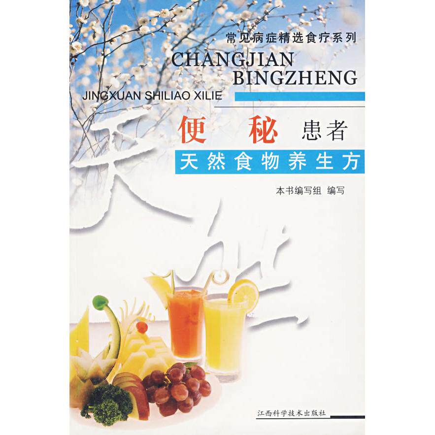 正版便秘患者天然食物养生方——常见病症精选食疗系列